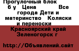 Прогулочный блок Nastela б/у › Цена ­ 2 000 - Все города Дети и материнство » Коляски и переноски   . Красноярский край,Зеленогорск г.